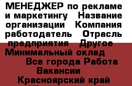 МЕНЕДЖЕР по рекламе и маркетингу › Название организации ­ Компания-работодатель › Отрасль предприятия ­ Другое › Минимальный оклад ­ 28 000 - Все города Работа » Вакансии   . Красноярский край,Железногорск г.